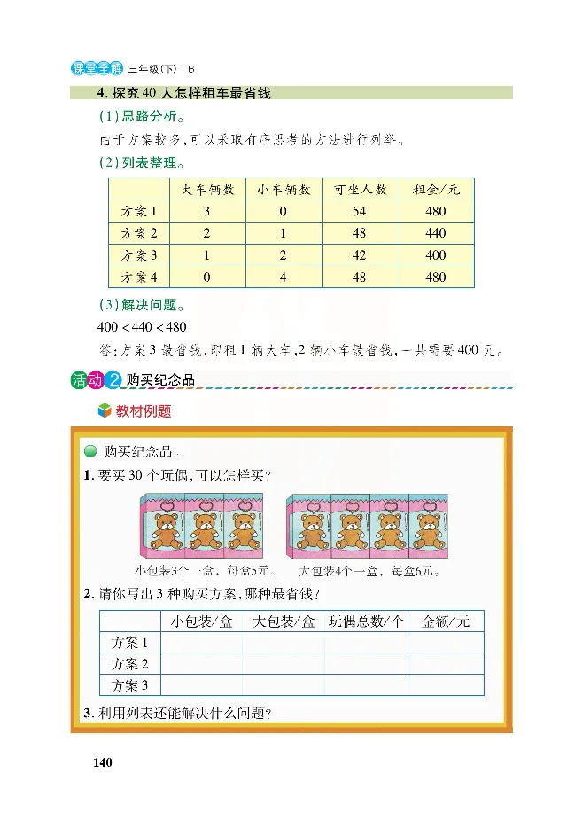 北师大版数学三年级下册教材全解_三年级上下册资料_三年级上语数英上下册学习资料_3-8-4、小学三年级数学下册_北师大版_2、同步练习