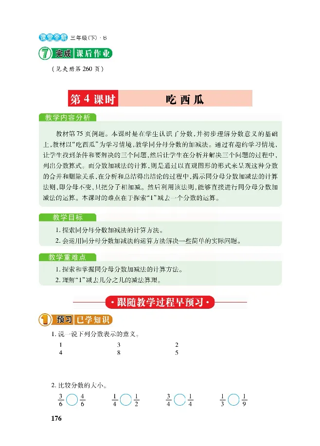 北师大版数学三年级下册教材全解_三年级上下册资料_三年级上语数英上下册学习资料_3-8-4、小学三年级数学下册_北师大版_2、同步练习