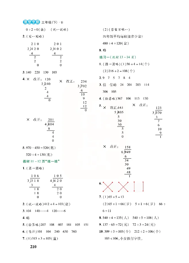 北师大版数学三年级下册教材全解_三年级上下册资料_三年级上语数英上下册学习资料_3-8-4、小学三年级数学下册_北师大版_2、同步练习