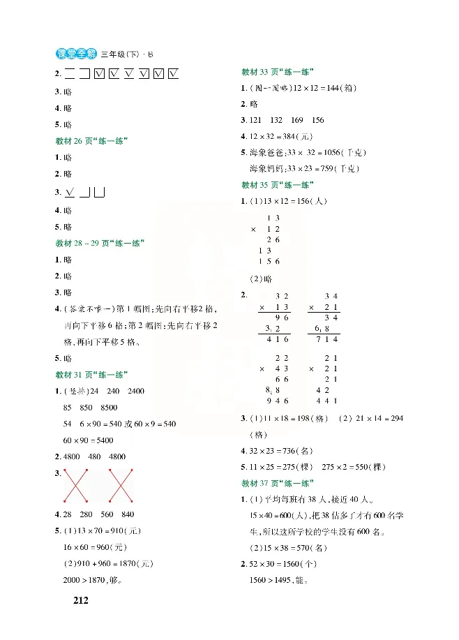 北师大版数学三年级下册教材全解_三年级上下册资料_三年级上语数英上下册学习资料_3-8-4、小学三年级数学下册_北师大版_2、同步练习
