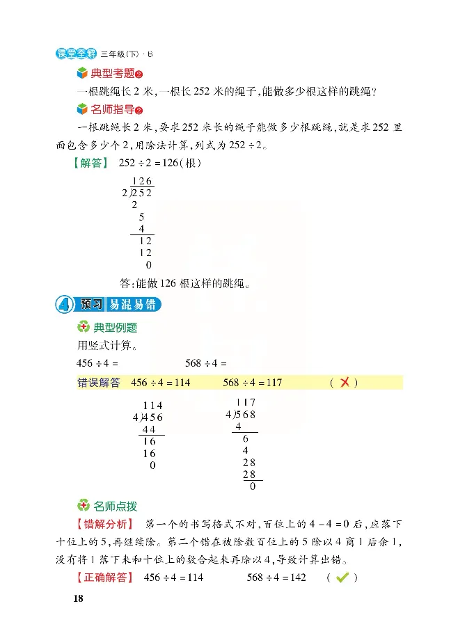 北师大版数学三年级下册教材全解_三年级上下册资料_三年级上语数英上下册学习资料_3-8-4、小学三年级数学下册_北师大版_2、同步练习