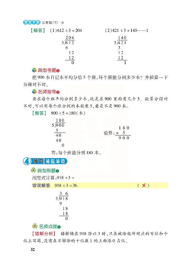 北师大版数学三年级下册教材全解_三年级上下册资料_三年级上语数英上下册学习资料_3-8-4、小学三年级数学下册_北师大版_2、同步练习