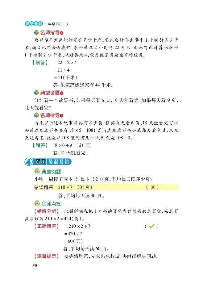 北师大版数学三年级下册教材全解_三年级上下册资料_三年级上语数英上下册学习资料_3-8-4、小学三年级数学下册_北师大版_2、同步练习