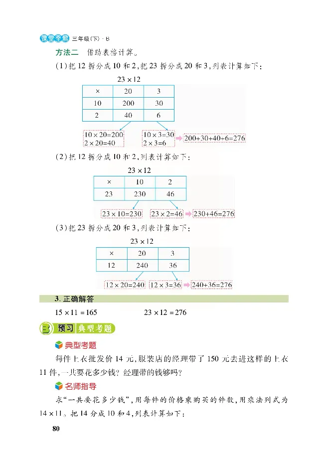 北师大版数学三年级下册教材全解_三年级上下册资料_三年级上语数英上下册学习资料_3-8-4、小学三年级数学下册_北师大版_2、同步练习