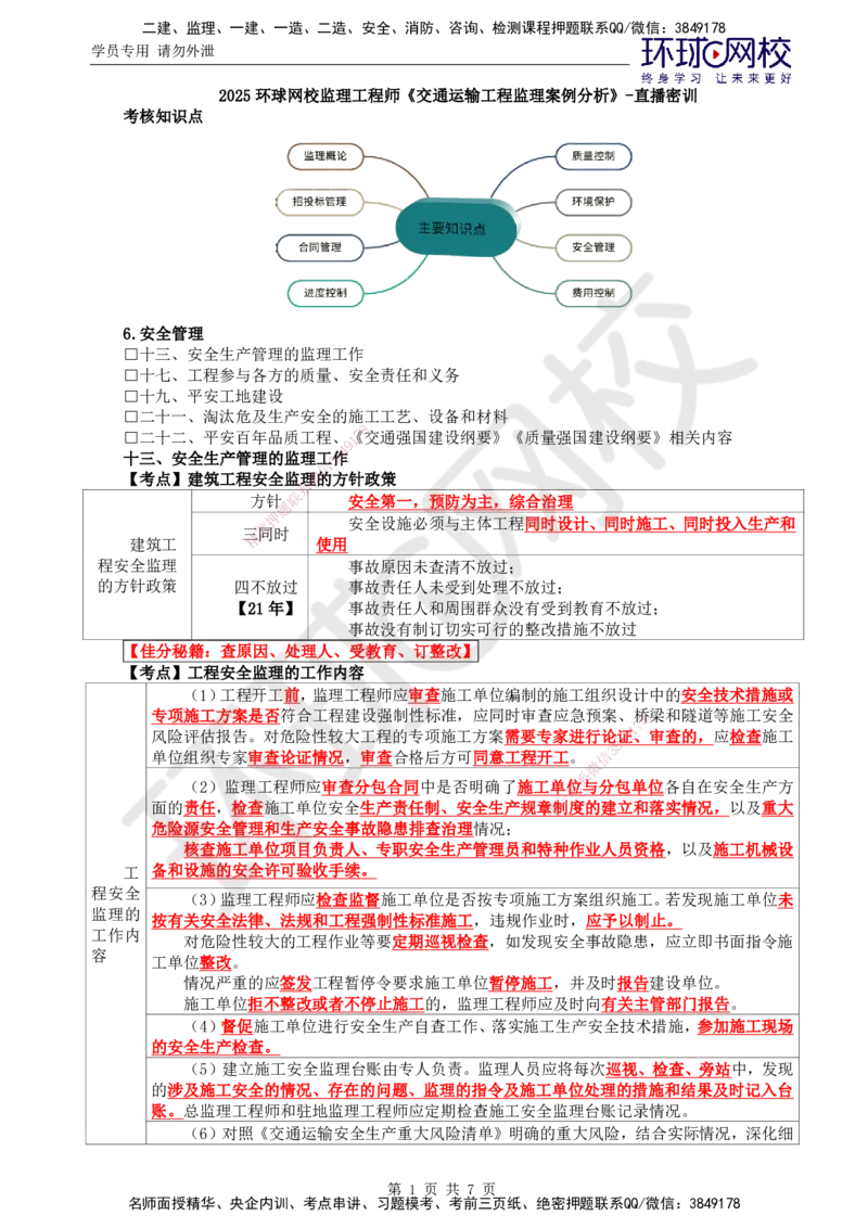 06.直播密训（六）_监理工程师_2025监理工程师_2025年监理工程师SVIP_2025年监理交通案例SVIP_04-冲刺串讲✿考点强化✿小灶集训_07-交通案例《直播密训班》李毅佳HQ推荐