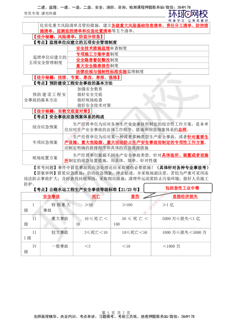 06.直播密训（六）_监理工程师_2025监理工程师_2025年监理工程师SVIP_2025年监理交通案例SVIP_04-冲刺串讲✿考点强化✿小灶集训_07-交通案例《直播密训班》李毅佳HQ推荐