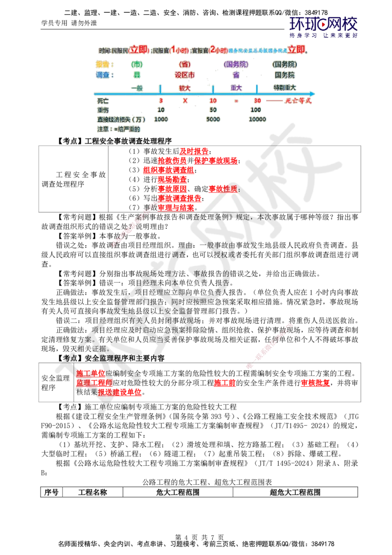 06.直播密训（六）_监理工程师_2025监理工程师_2025年监理工程师SVIP_2025年监理交通案例SVIP_04-冲刺串讲✿考点强化✿小灶集训_07-交通案例《直播密训班》李毅佳HQ推荐