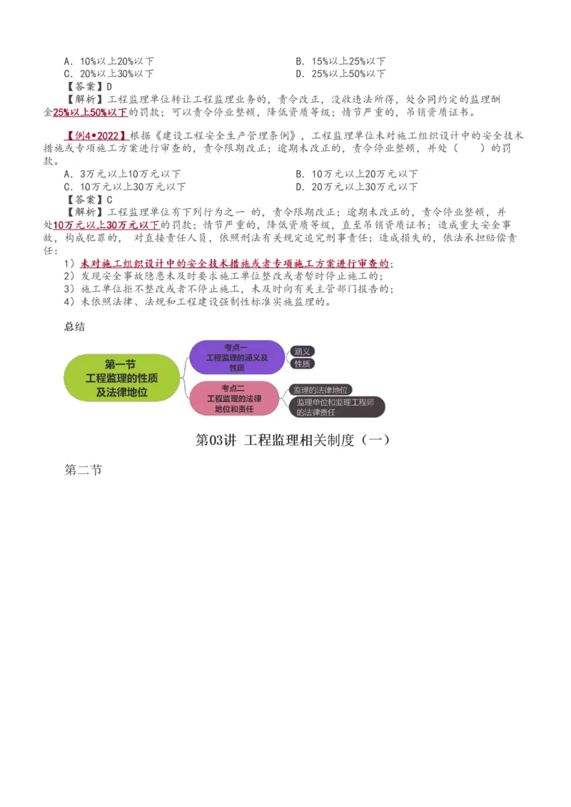 1-14_监理工程师_2025监理工程师_2025年监理工程师SVIP_2025年监理概论法规SVIP_02-基础精讲✿高端面授✿深度强化_08-概论《教材精讲班》代楠233推荐