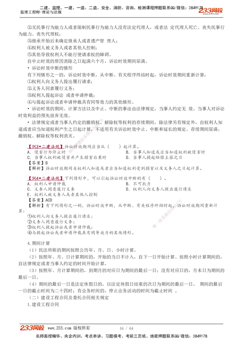 1-14_监理工程师_2025监理工程师_2025年监理工程师SVIP_2025年监理概论法规SVIP_02-基础精讲✿高端面授✿深度强化_08-概论《教材精讲班》代楠233推荐