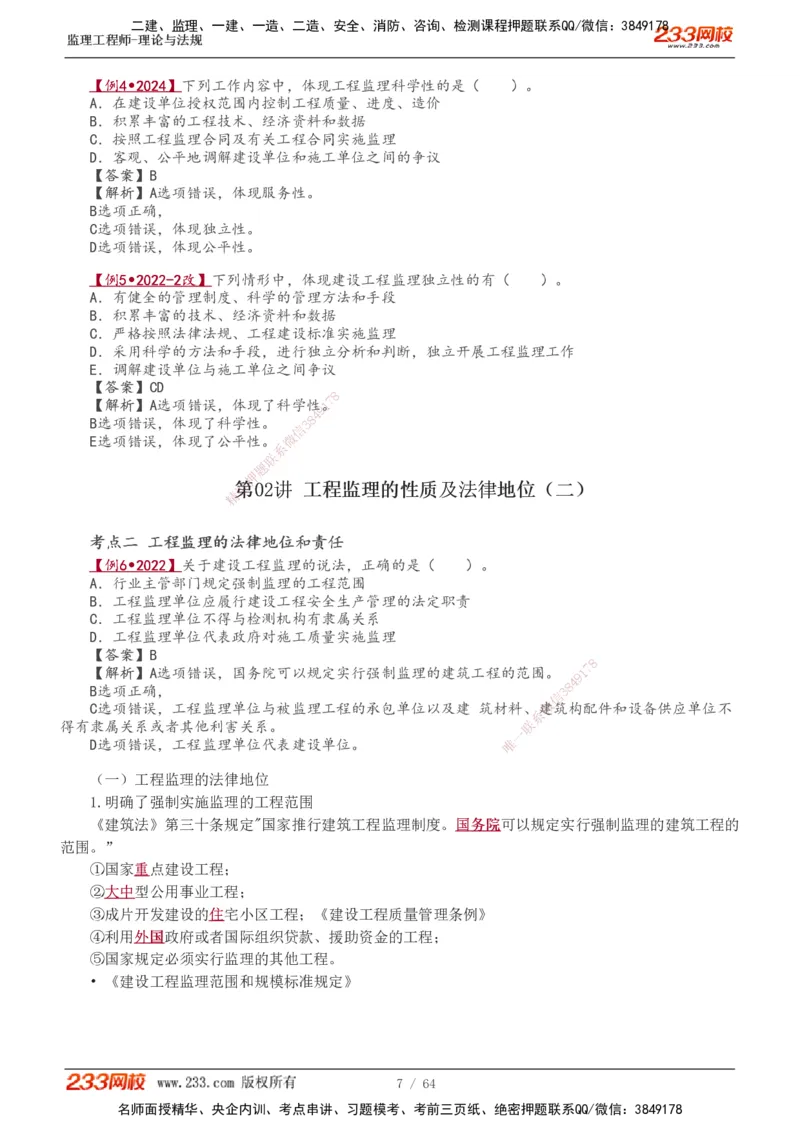 1-14_监理工程师_2025监理工程师_2025年监理工程师SVIP_2025年监理概论法规SVIP_02-基础精讲✿高端面授✿深度强化_08-概论《教材精讲班》代楠233推荐