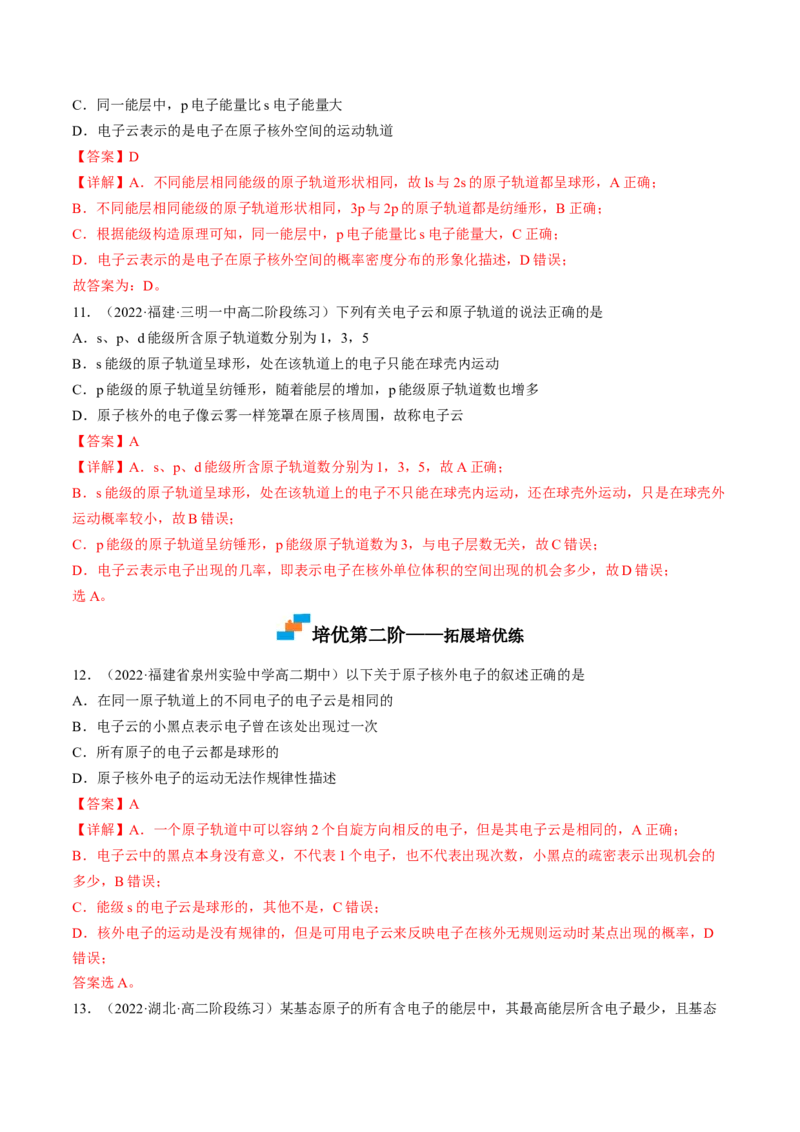 1.1.2构造原理与电子排布式电子云与原子轨道-2022-2023学年高二化学课后培优分级练（人教版2019选择性必修2）（解析版）_E015高中全科试卷_化学试题_选修2_1.同步练习_2.同步练习（第二套）