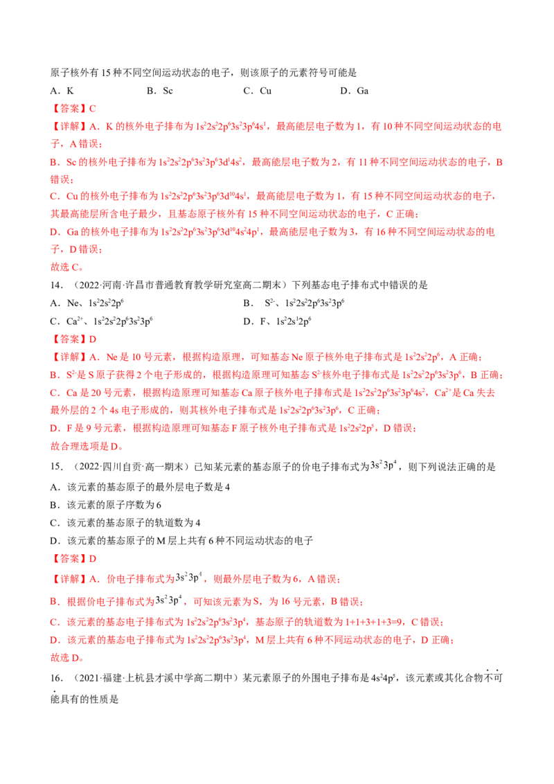 1.1.2构造原理与电子排布式电子云与原子轨道-2022-2023学年高二化学课后培优分级练（人教版2019选择性必修2）（解析版）_E015高中全科试卷_化学试题_选修2_1.同步练习_2.同步练习（第二套）