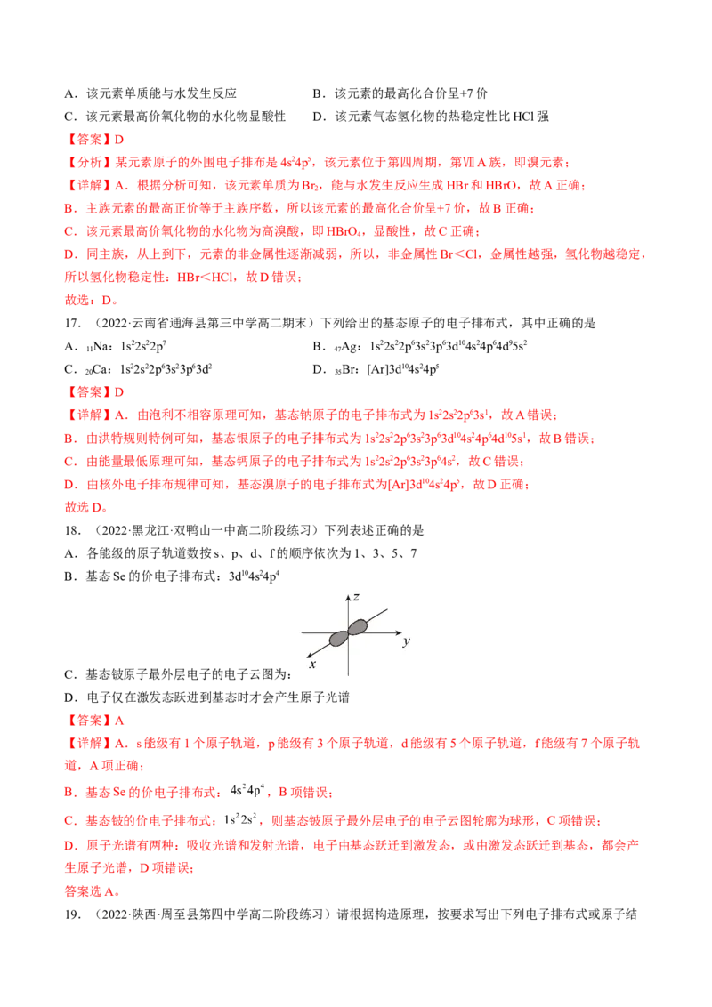 1.1.2构造原理与电子排布式电子云与原子轨道-2022-2023学年高二化学课后培优分级练（人教版2019选择性必修2）（解析版）_E015高中全科试卷_化学试题_选修2_1.同步练习_2.同步练习（第二套）
