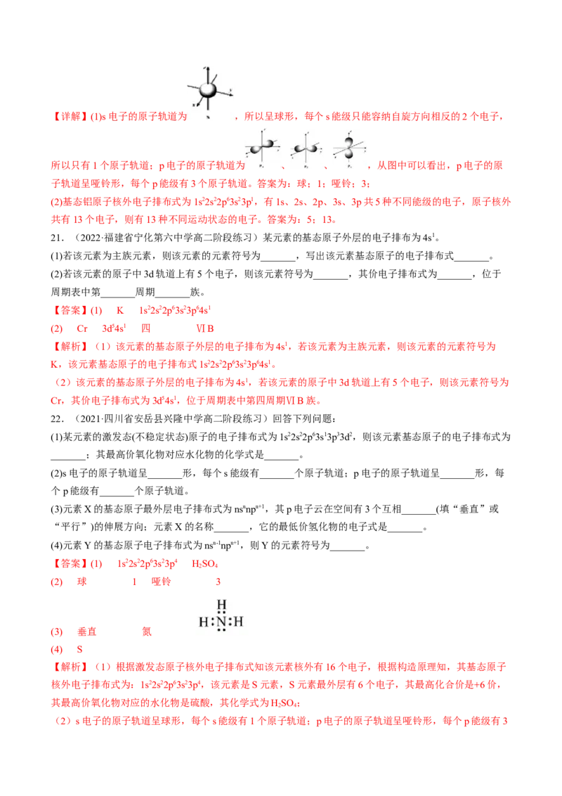 1.1.2构造原理与电子排布式电子云与原子轨道-2022-2023学年高二化学课后培优分级练（人教版2019选择性必修2）（解析版）_E015高中全科试卷_化学试题_选修2_1.同步练习_2.同步练习（第二套）