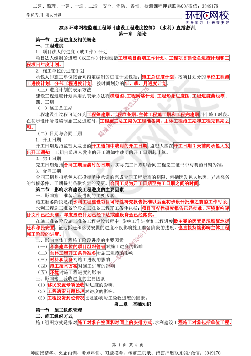 05.进度直播密训（一）_监理工程师_2025监理工程师_2025年监理工程师SVIP_2025年监理水利控制SVIP_04-冲刺串讲✿考点强化✿小灶集训