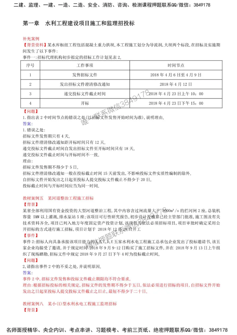 06-第一章-水利工程建设项目施工和监理招投标（四）_监理工程师_2025监理工程师_2025年监理工程师SVIP_2025年监理水利案例SVIP_02-基础精讲✿高端面授✿深度强化_讲义