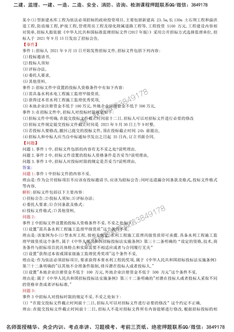 06-第一章-水利工程建设项目施工和监理招投标（四）_监理工程师_2025监理工程师_2025年监理工程师SVIP_2025年监理水利案例SVIP_02-基础精讲✿高端面授✿深度强化_讲义