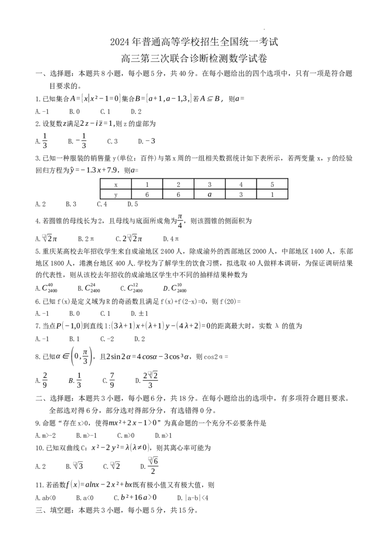2024年普通高等学校招生全国统一考试高三第三次联合诊断检测数学试卷_2024年5月_01按日期_12号_2024届重庆市康德卷高三第三次联合诊断检测