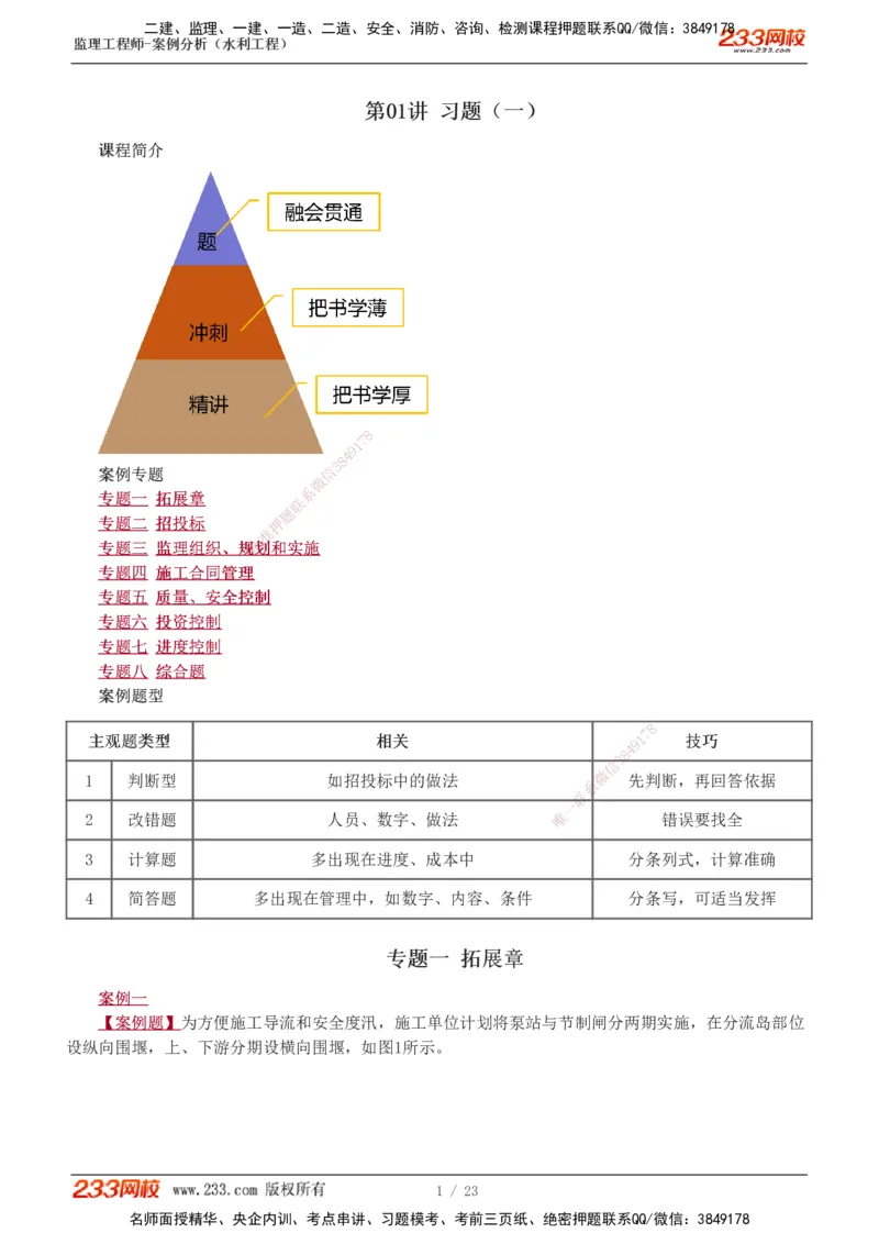 1-6_监理工程师_2025监理工程师_2025年监理工程师SVIP_2025年监理水利案例SVIP_03-习题精析✿实战特训✿模考通关_06-水利案例《习题解析班》王欣233