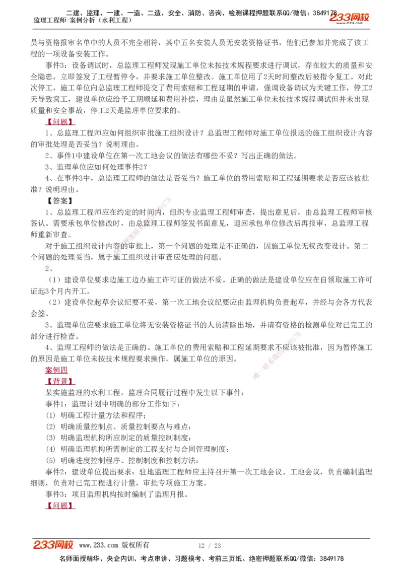 1-6_监理工程师_2025监理工程师_2025年监理工程师SVIP_2025年监理水利案例SVIP_03-习题精析✿实战特训✿模考通关_06-水利案例《习题解析班》王欣233