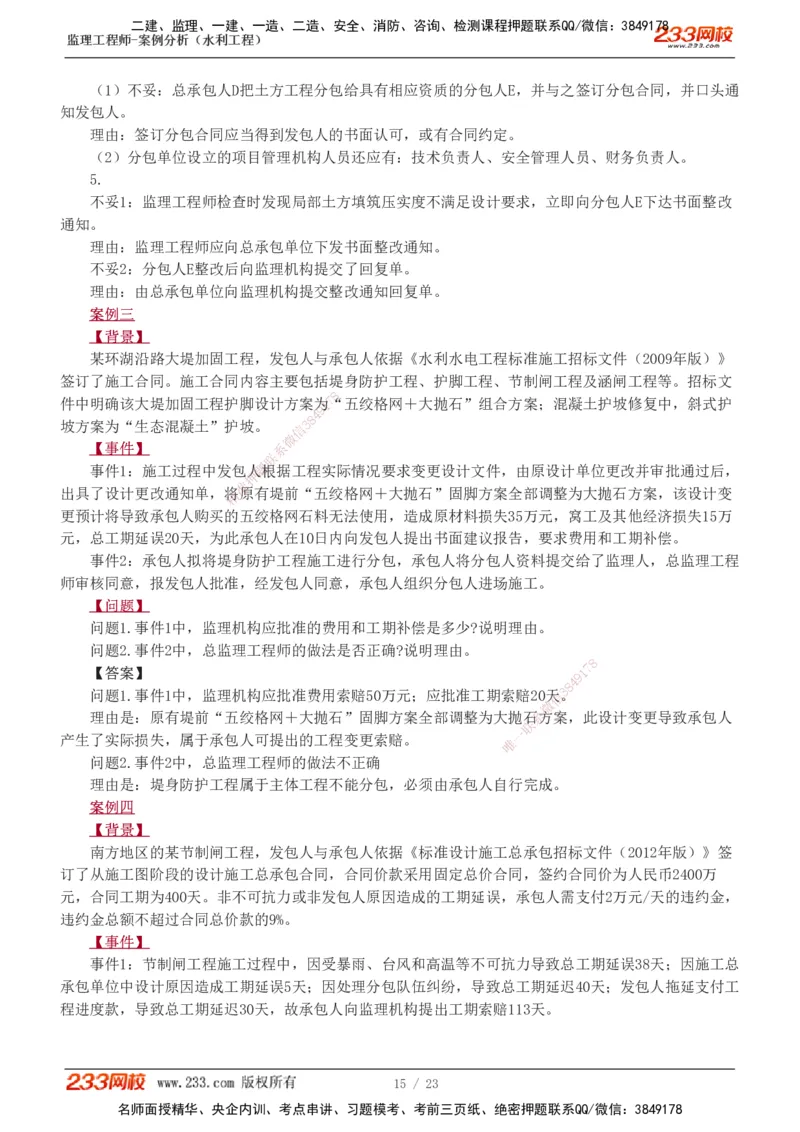 1-6_监理工程师_2025监理工程师_2025年监理工程师SVIP_2025年监理水利案例SVIP_03-习题精析✿实战特训✿模考通关_06-水利案例《习题解析班》王欣233