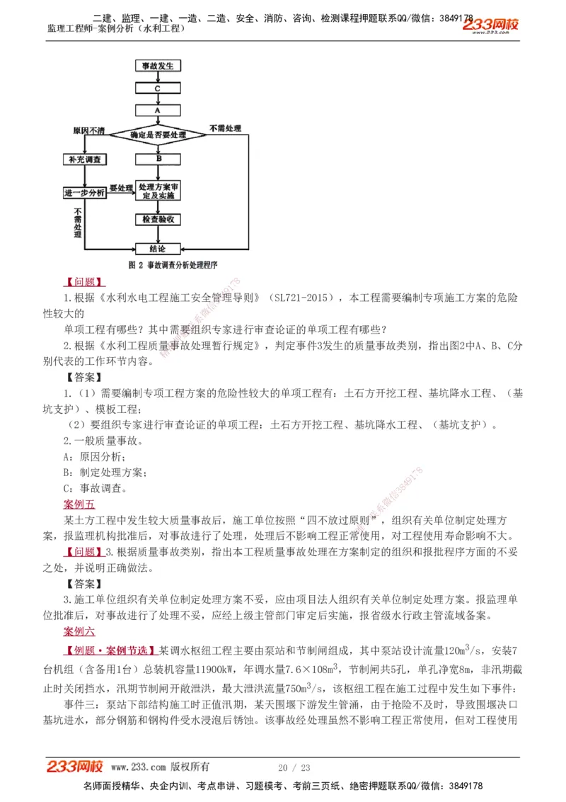 1-6_监理工程师_2025监理工程师_2025年监理工程师SVIP_2025年监理水利案例SVIP_03-习题精析✿实战特训✿模考通关_06-水利案例《习题解析班》王欣233