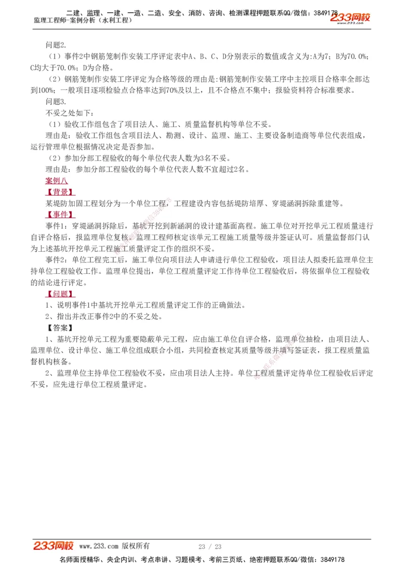 1-6_监理工程师_2025监理工程师_2025年监理工程师SVIP_2025年监理水利案例SVIP_03-习题精析✿实战特训✿模考通关_06-水利案例《习题解析班》王欣233