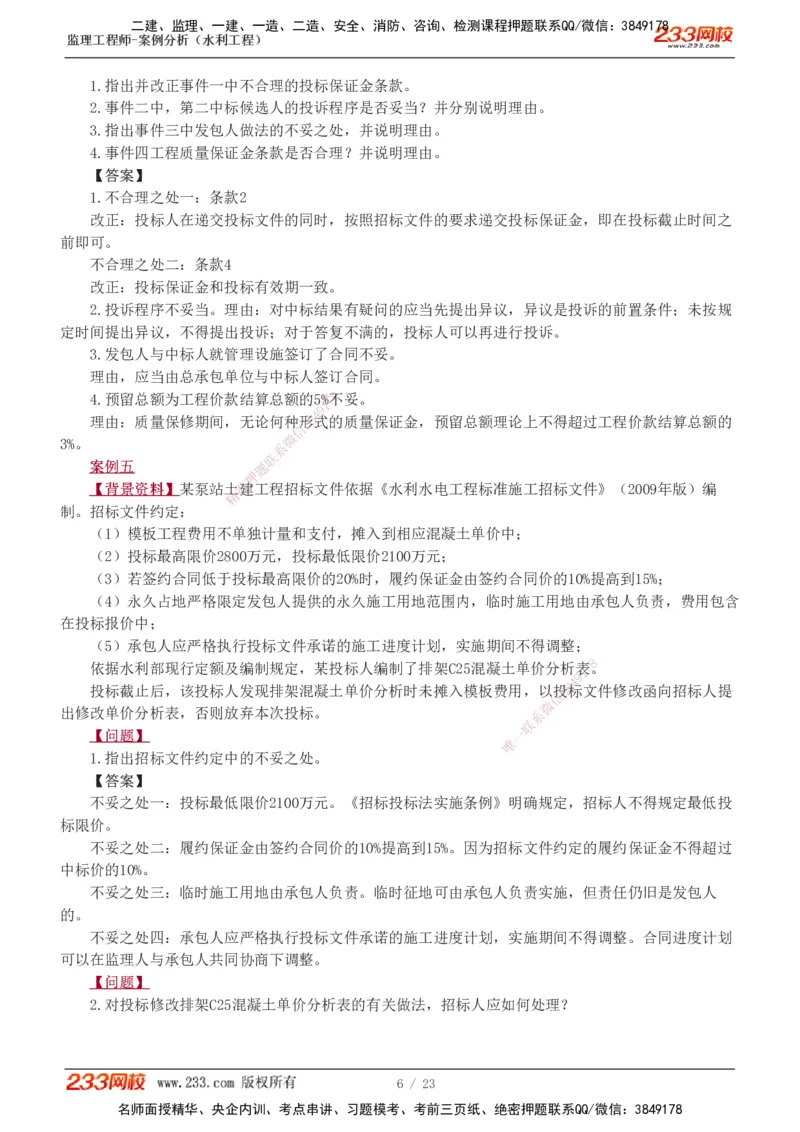 1-6_监理工程师_2025监理工程师_2025年监理工程师SVIP_2025年监理水利案例SVIP_03-习题精析✿实战特训✿模考通关_06-水利案例《习题解析班》王欣233