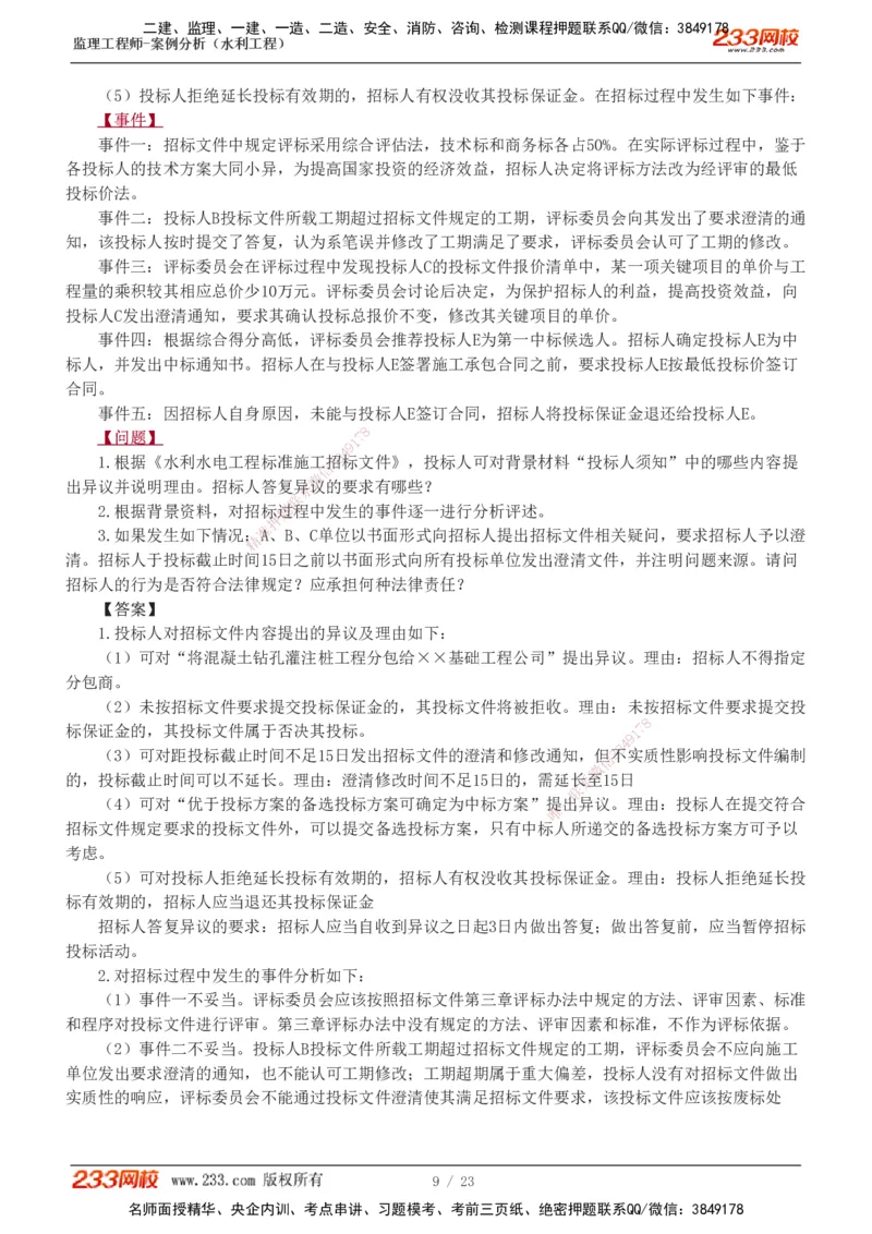 1-6_监理工程师_2025监理工程师_2025年监理工程师SVIP_2025年监理水利案例SVIP_03-习题精析✿实战特训✿模考通关_06-水利案例《习题解析班》王欣233