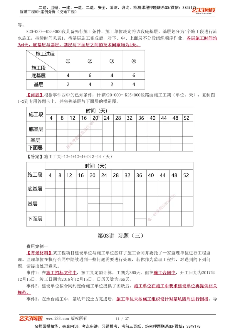 1-9_监理工程师_2025监理工程师_2025年监理工程师SVIP_2025年监理交通案例SVIP_03-习题精析✿实战特训✿模考通关_04-交通案例《习题解析班》甘森233