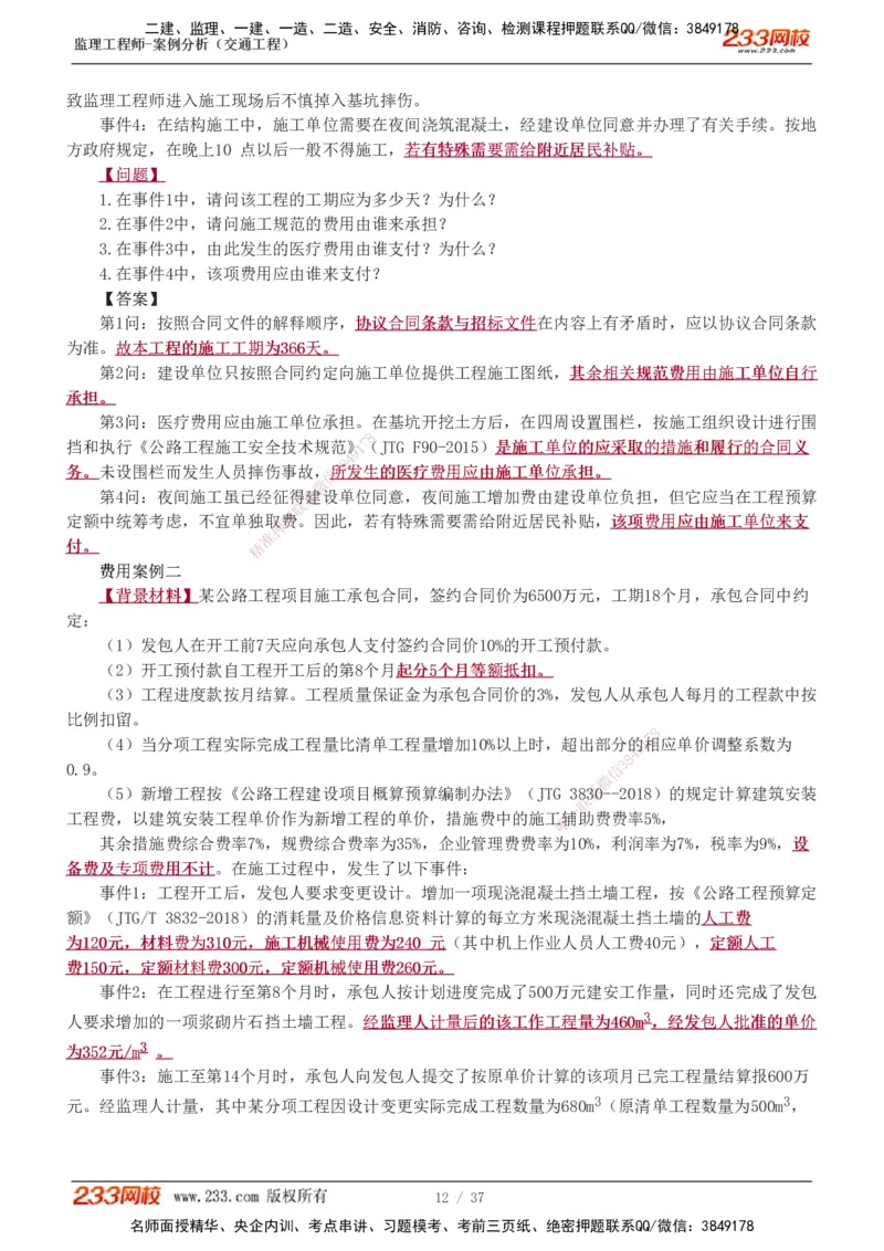 1-9_监理工程师_2025监理工程师_2025年监理工程师SVIP_2025年监理交通案例SVIP_03-习题精析✿实战特训✿模考通关_04-交通案例《习题解析班》甘森233