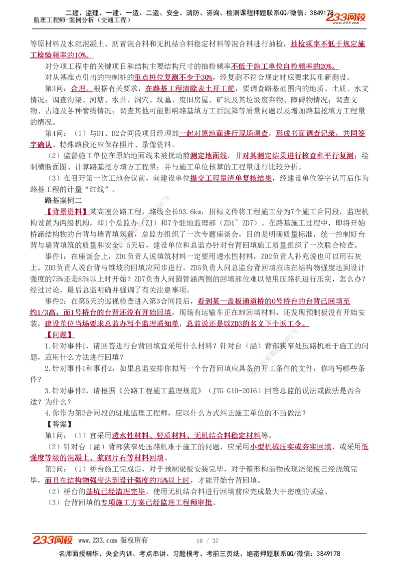 1-9_监理工程师_2025监理工程师_2025年监理工程师SVIP_2025年监理交通案例SVIP_03-习题精析✿实战特训✿模考通关_04-交通案例《习题解析班》甘森233