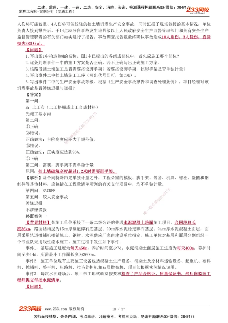 1-9_监理工程师_2025监理工程师_2025年监理工程师SVIP_2025年监理交通案例SVIP_03-习题精析✿实战特训✿模考通关_04-交通案例《习题解析班》甘森233