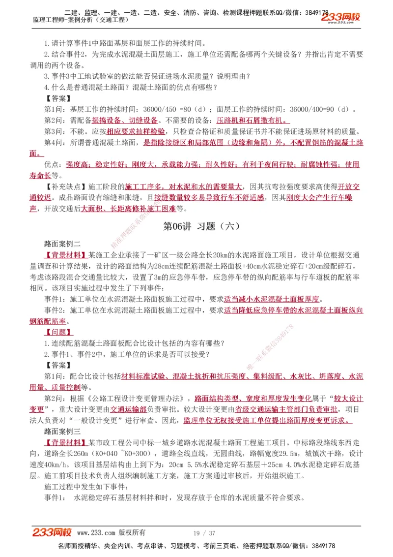 1-9_监理工程师_2025监理工程师_2025年监理工程师SVIP_2025年监理交通案例SVIP_03-习题精析✿实战特训✿模考通关_04-交通案例《习题解析班》甘森233