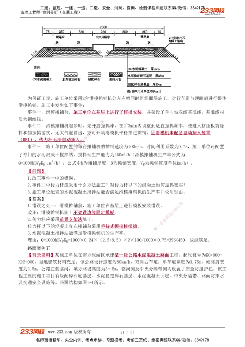 1-9_监理工程师_2025监理工程师_2025年监理工程师SVIP_2025年监理交通案例SVIP_03-习题精析✿实战特训✿模考通关_04-交通案例《习题解析班》甘森233