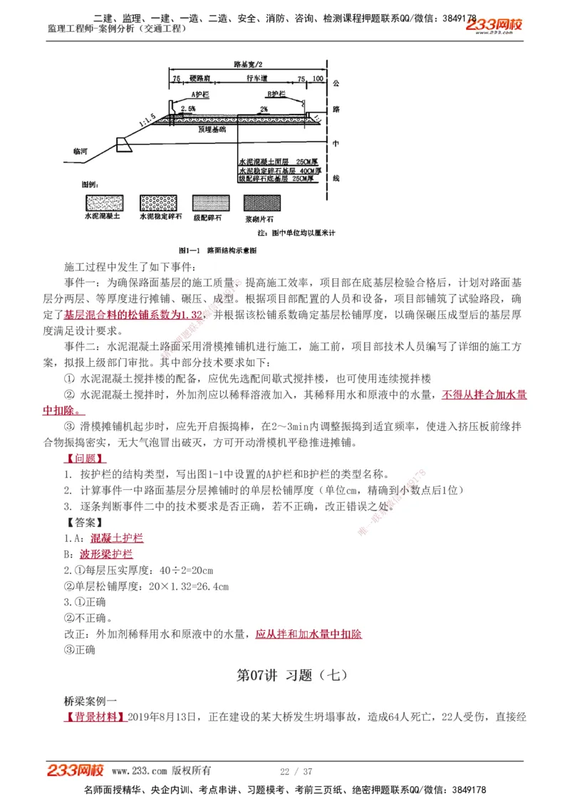 1-9_监理工程师_2025监理工程师_2025年监理工程师SVIP_2025年监理交通案例SVIP_03-习题精析✿实战特训✿模考通关_04-交通案例《习题解析班》甘森233