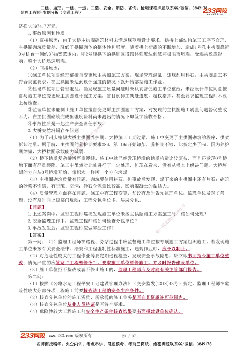 1-9_监理工程师_2025监理工程师_2025年监理工程师SVIP_2025年监理交通案例SVIP_03-习题精析✿实战特训✿模考通关_04-交通案例《习题解析班》甘森233