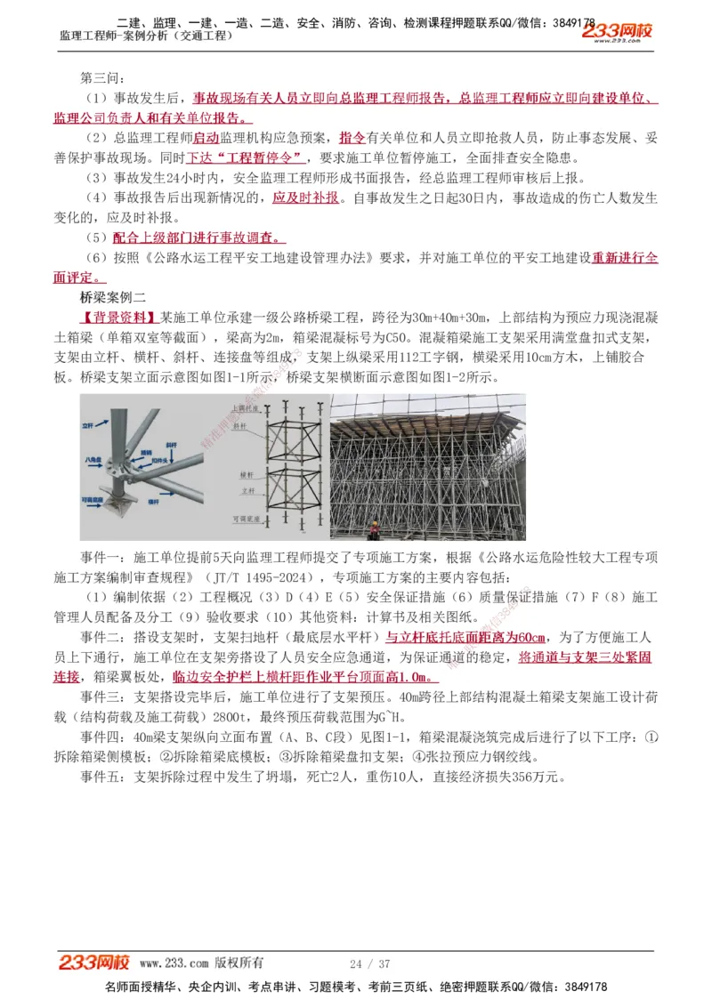 1-9_监理工程师_2025监理工程师_2025年监理工程师SVIP_2025年监理交通案例SVIP_03-习题精析✿实战特训✿模考通关_04-交通案例《习题解析班》甘森233