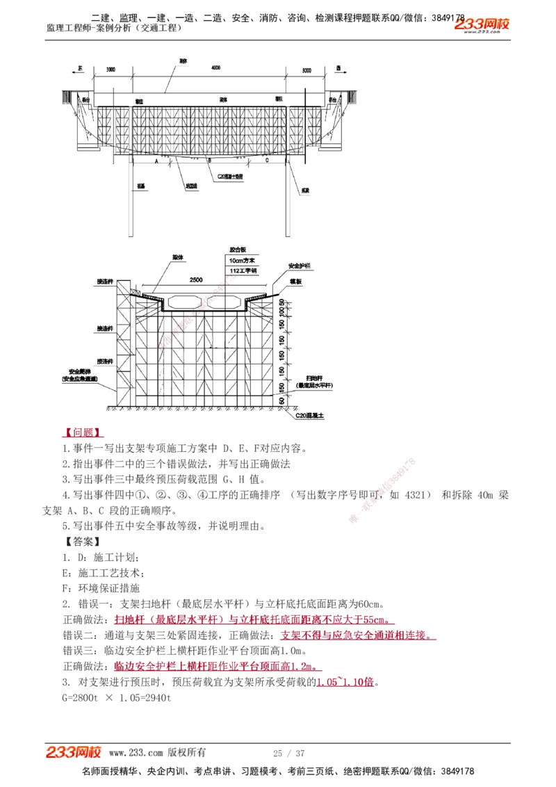 1-9_监理工程师_2025监理工程师_2025年监理工程师SVIP_2025年监理交通案例SVIP_03-习题精析✿实战特训✿模考通关_04-交通案例《习题解析班》甘森233