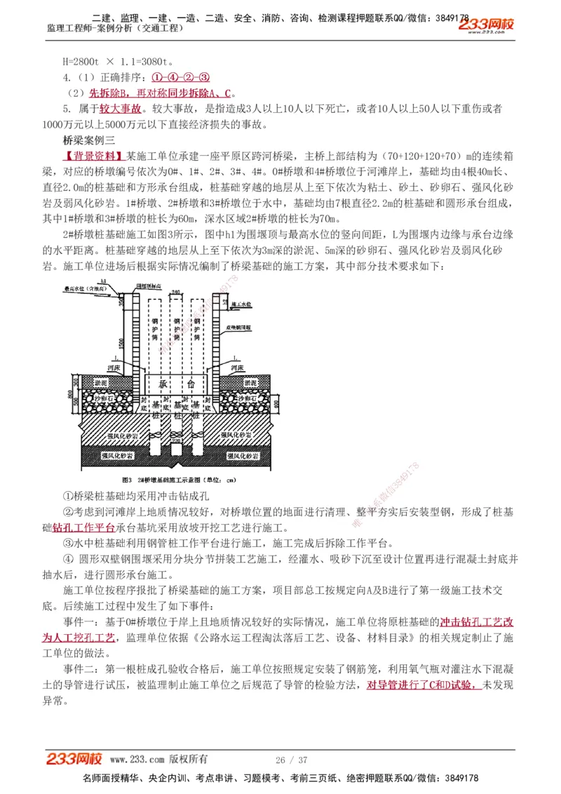1-9_监理工程师_2025监理工程师_2025年监理工程师SVIP_2025年监理交通案例SVIP_03-习题精析✿实战特训✿模考通关_04-交通案例《习题解析班》甘森233