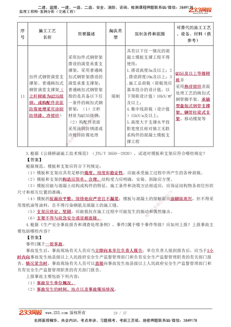 1-9_监理工程师_2025监理工程师_2025年监理工程师SVIP_2025年监理交通案例SVIP_03-习题精析✿实战特训✿模考通关_04-交通案例《习题解析班》甘森233