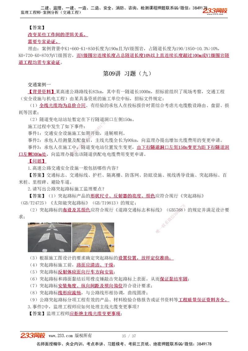 1-9_监理工程师_2025监理工程师_2025年监理工程师SVIP_2025年监理交通案例SVIP_03-习题精析✿实战特训✿模考通关_04-交通案例《习题解析班》甘森233