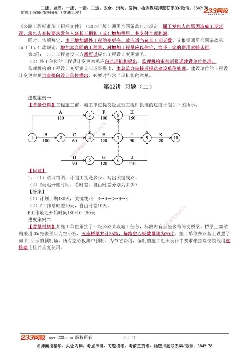 1-9_监理工程师_2025监理工程师_2025年监理工程师SVIP_2025年监理交通案例SVIP_03-习题精析✿实战特训✿模考通关_04-交通案例《习题解析班》甘森233