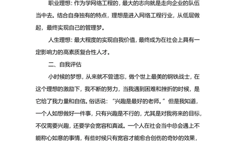 网络工程专业大学生个人职业规划书范文_E6-职业规划_71网络工程专业