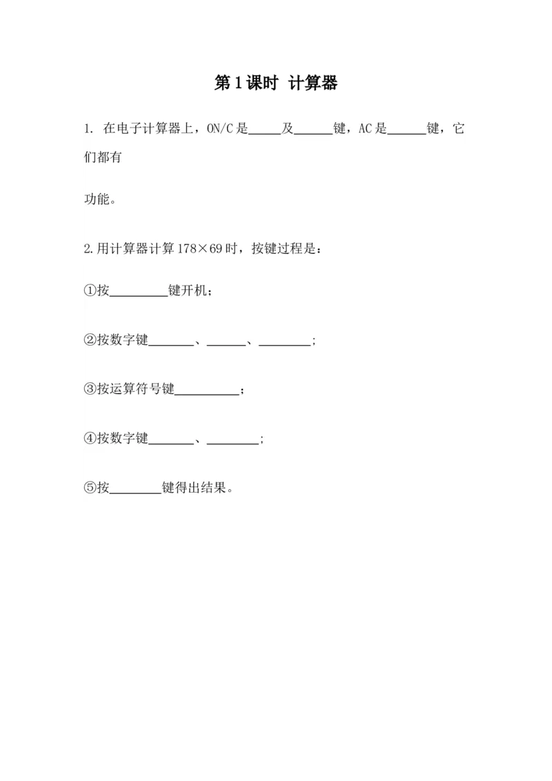1.1计算器_小学1-6年级全部试卷_数学_四年级_3-9-4、小学四年级数学下册_3-9-4-2、练习题、作业、试题、试卷_青岛版_课时练_第1单元计算器