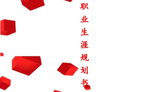 旅游专业职业生涯规划书_E6-职业规划_49旅游管理专业