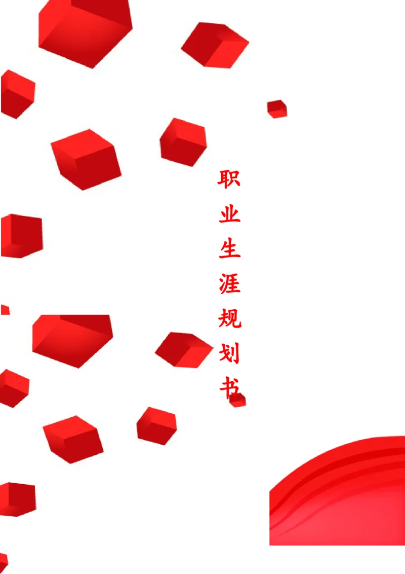 旅游专业职业生涯规划书_E6-职业规划_49旅游管理专业