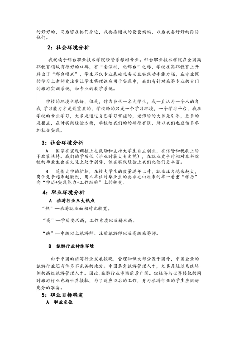 旅游专业职业生涯规划书_E6-职业规划_49旅游管理专业