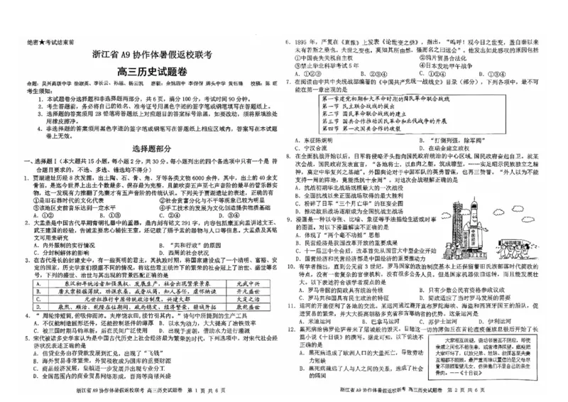 浙江省A9协作体2025届2024年8月高三年级八月暑期返校联考历史试卷_8月_240823浙江省A9协作体2025届2024年8月高三年级八月暑期返校联考