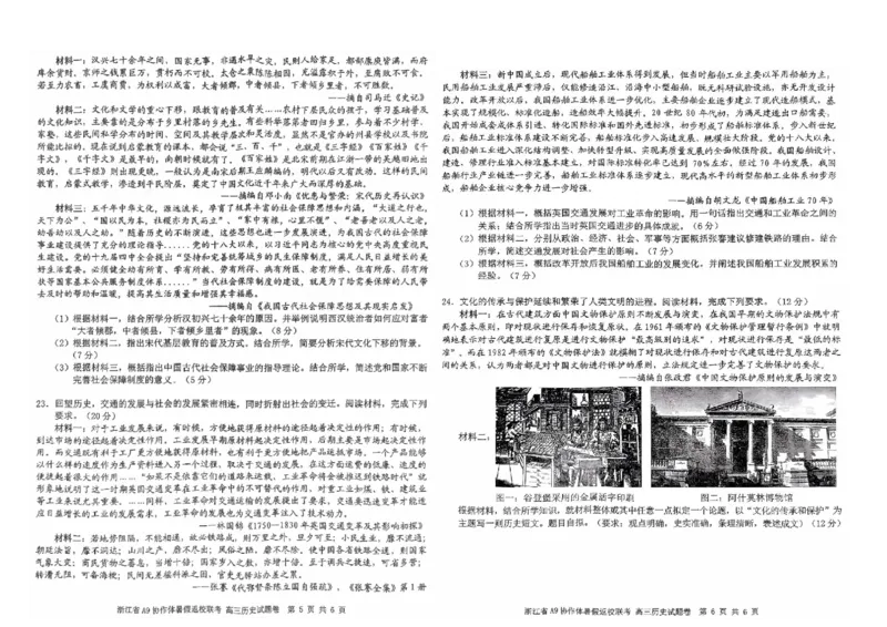 浙江省A9协作体2025届2024年8月高三年级八月暑期返校联考历史试卷_8月_240823浙江省A9协作体2025届2024年8月高三年级八月暑期返校联考